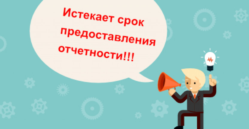 Заканчивается прием отчетов традиционным способом